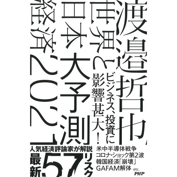 世界と日本経済大予測2021 電子書籍版 / 渡邉哲也