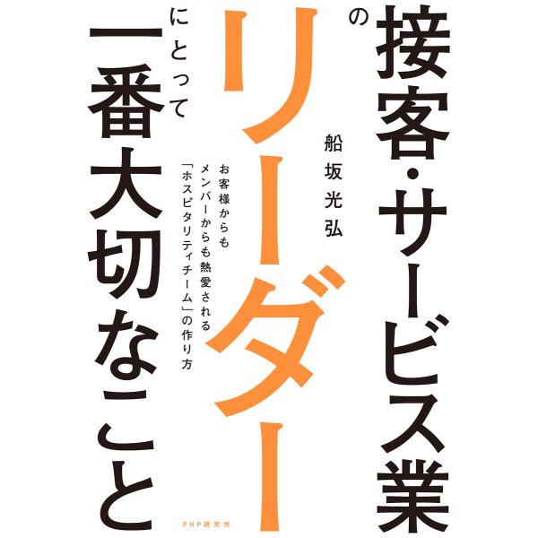 接客・サービス業のリーダーにとって一番大切なこと 電子書籍版 / 船坂光弘