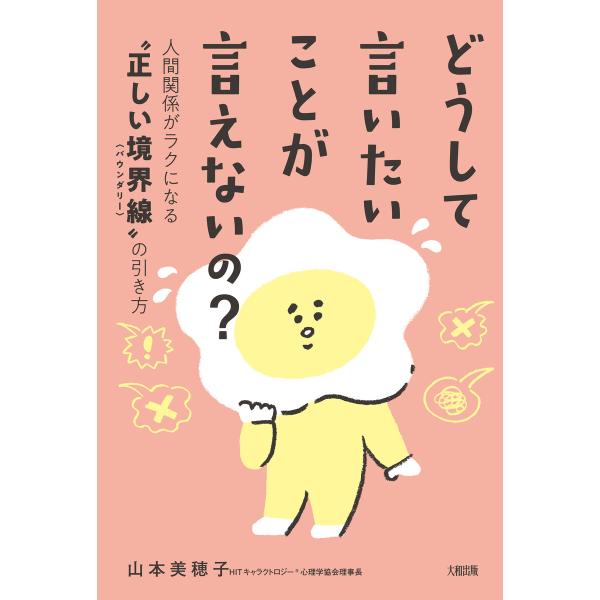 どうして言いたいことが言えないの?(大和出版) 電子書籍版 / 山本美穂子