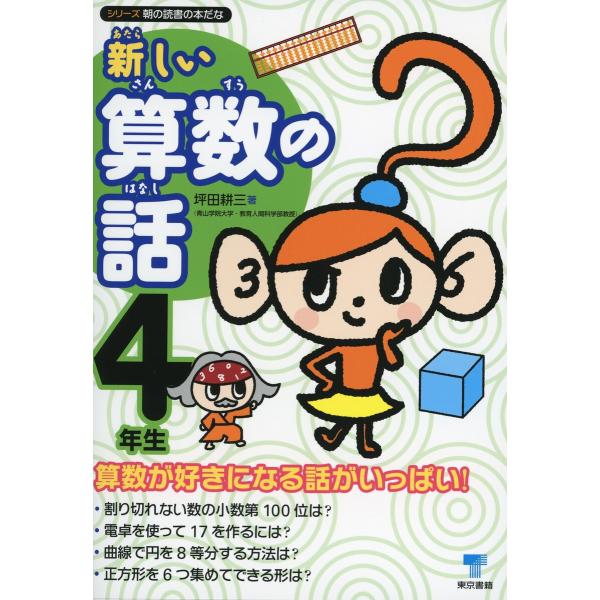 新しい算数の話 4年生 電子書籍版 / 坪田耕三