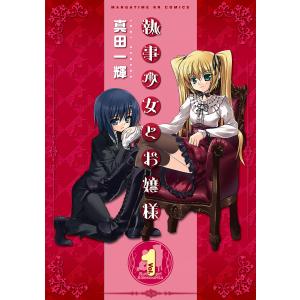 執事少女とお嬢様 1巻 電子書籍版 / 真田一輝｜ebookjapan