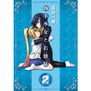 執事少女とお嬢様 2巻 電子書籍版 / 真田一輝｜ebookjapan