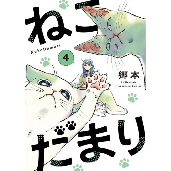 ねこだまり 4巻【特典付き】 電子書籍版 / 郷本