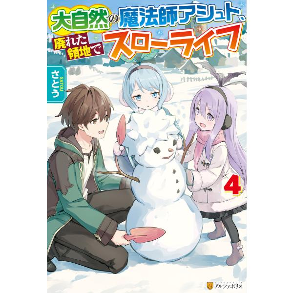 大自然の魔法師アシュト、廃れた領地でスローライフ4 電子書籍版 / 著:さとう イラスト:Yoshi...
