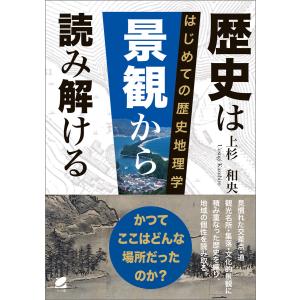 歴史は景観から読み解ける 電子書籍版 / 著:上杉和央｜ebookjapan