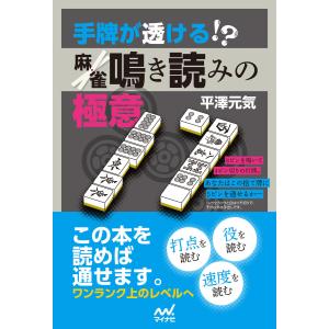 手牌が透ける!? 麻雀鳴き読みの極意 電子書籍版 / 著:平澤元気｜ebookjapan