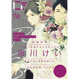 Cab vol.70 電子書籍版 / 著:白松 著:芥 著:上田にく 著:露久ふみ 著:のばらあいこ 著:安滋かづ 著:ウノハナ 著:市川けい｜ebookjapan