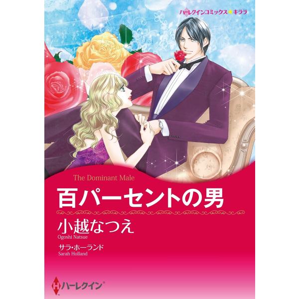 百パーセントの男【イラスト特典付】 電子書籍版 / 小越なつえ 原作:サラ・ホーランド