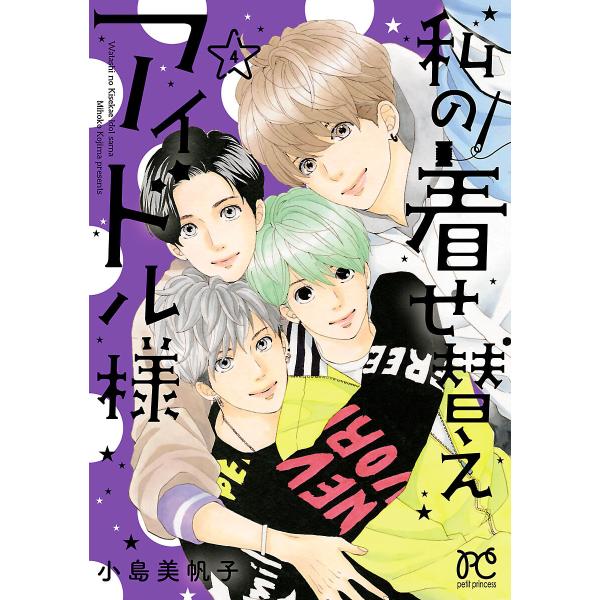 私の着せ替えアイドル様【電子単行本】 (4) 【ebookjapan限定特典ペーパー付き】 電子書籍...