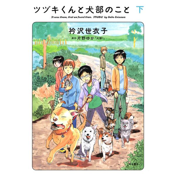 ツヅキくんと犬部のこと (下) 電子書籍版 / 著者:衿沢世衣子 原作:片野ゆか