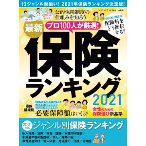 最新保険ランキング2021 電子書籍版 / 監修:インシュアランスジャーナル