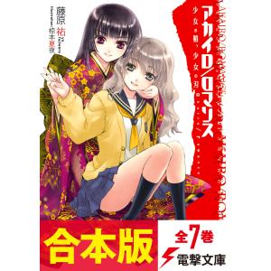 【合本版】アカイロ/ロマンス 全7巻 電子書籍版 / 著者:藤原祐 イラスト:椋本夏夜｜ebookjapan