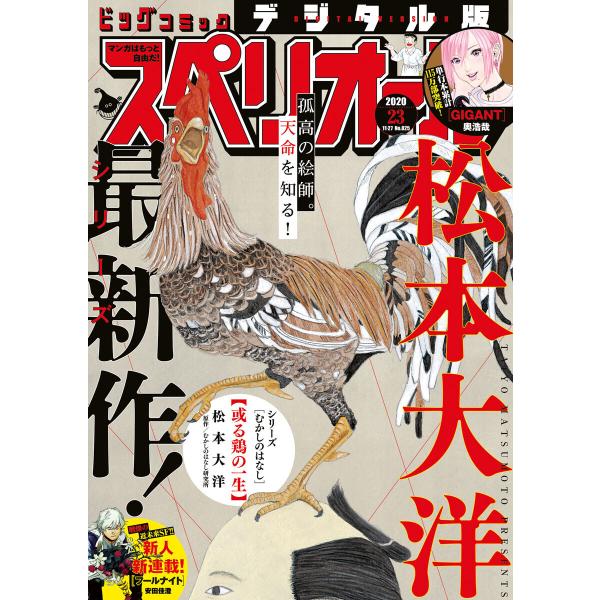 ビッグコミックスペリオール 2020年23号(2020年11月13日発売) 電子書籍版