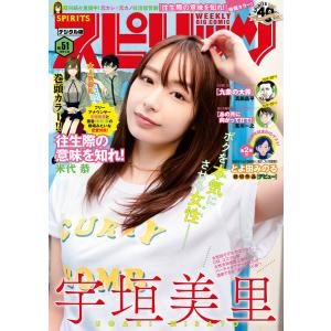 週刊ビッグコミックスピリッツ 2020年51号【デジタル版限定グラビア増量「宇垣美里」(2020年11月16日発売)