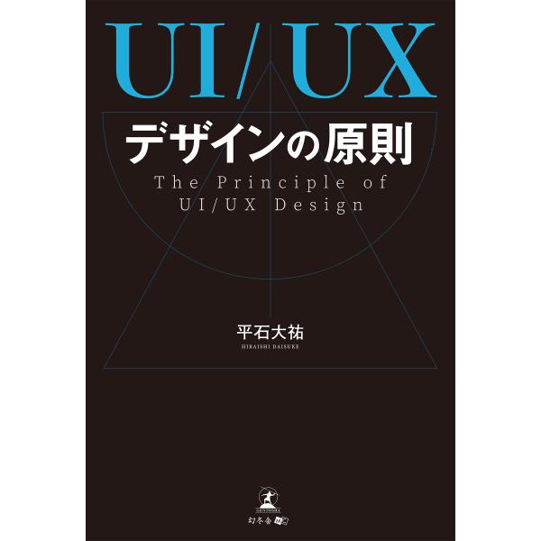 UI/UXデザインの原則 電子書籍版 / 著:平石大祐