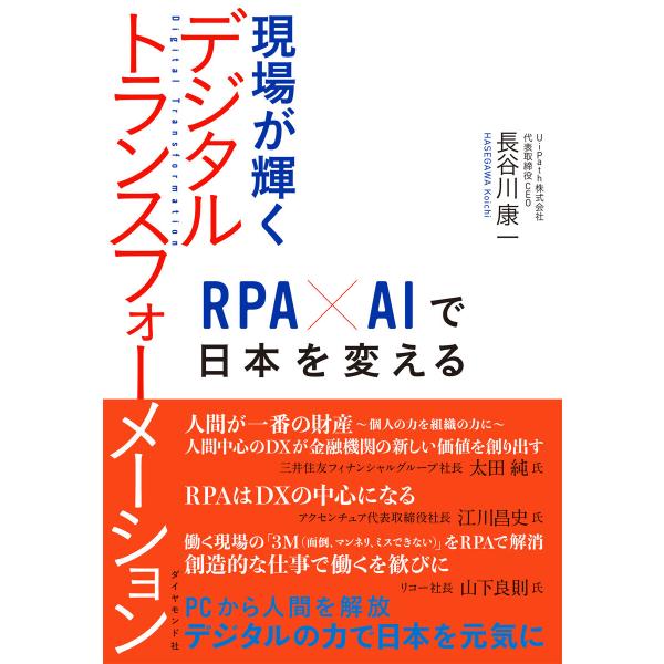 現場が輝くデジタルトランスフォーメーション―――RPA×AIで日本を変える 電子書籍版 / 著:長谷...