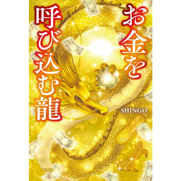 お金を呼び込む龍 電子書籍版 / SHINGO