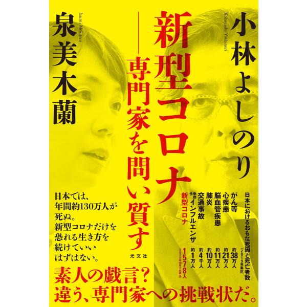 新型コロナ―専門家を問い質す 電子書籍版 / 小林よしのり/泉美木蘭