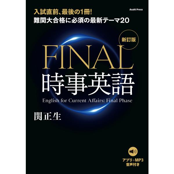 [音声データ付き]難関大合格に必須の最新テーマ20 FINAL時事英語 [新訂版] 電子書籍版 / ...