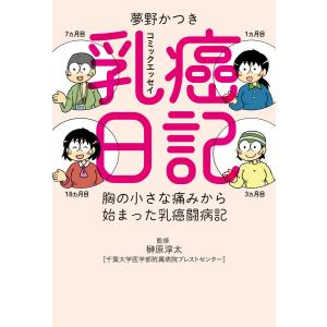 乳癌日記 電子書籍版 / 夢野かつき｜ebookjapan