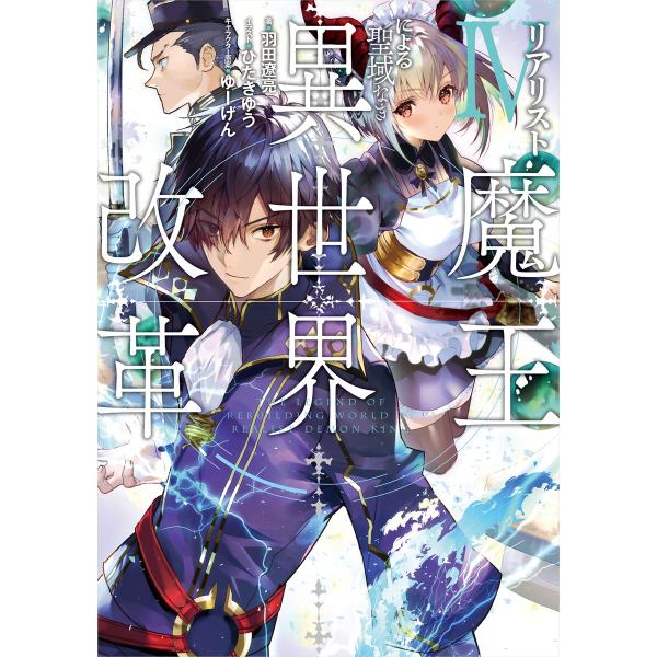 リアリスト魔王による聖域なき異世界改革IV 電子書籍版 / 著者:羽田遼亮 イラスト:ひたきゆう キ...