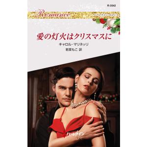 愛の灯火はクリスマスに 電子書籍版 / キャロル・マリネッリ/若菜もこ