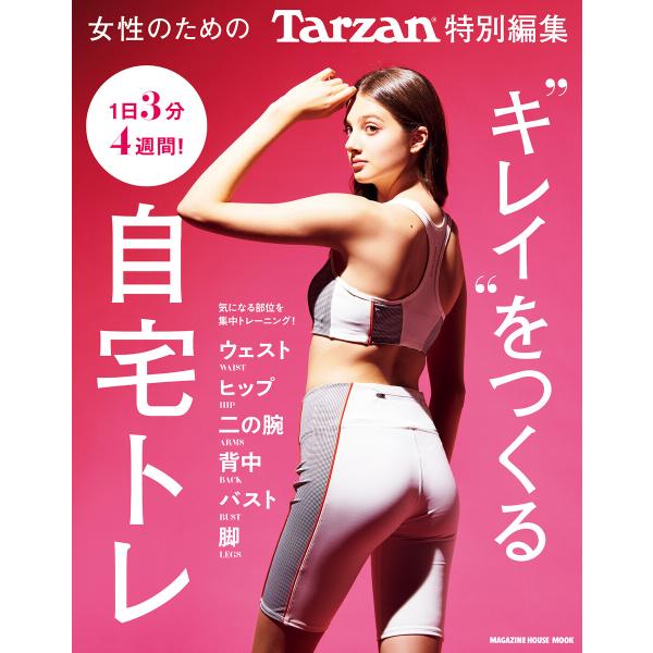 Tarzan特別編集 キレイをつくる自宅トレ 電子書籍版 / マガジンハウス