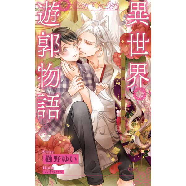 異世界遊郭物語〜銀狐王の寵愛〜【特別版】(イラスト付き) 電子書籍版 / 櫛野ゆい/八千代ハル