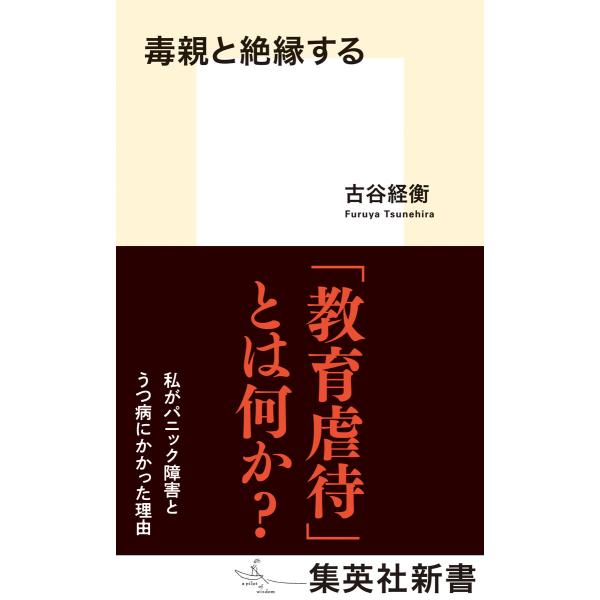 毒親と絶縁する 電子書籍版 / 古谷経衡