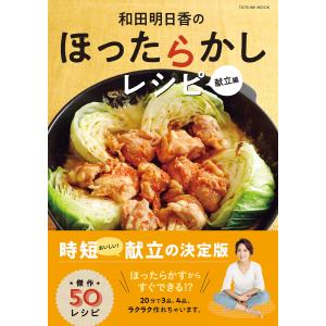 和田明日香のほったらかしレシピ 献立編 電子書籍版 / 和田明日香 (著)