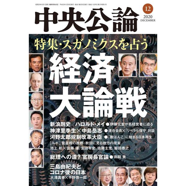 中央公論2020年12月号 電子書籍版 / 中央公論編集部 編
