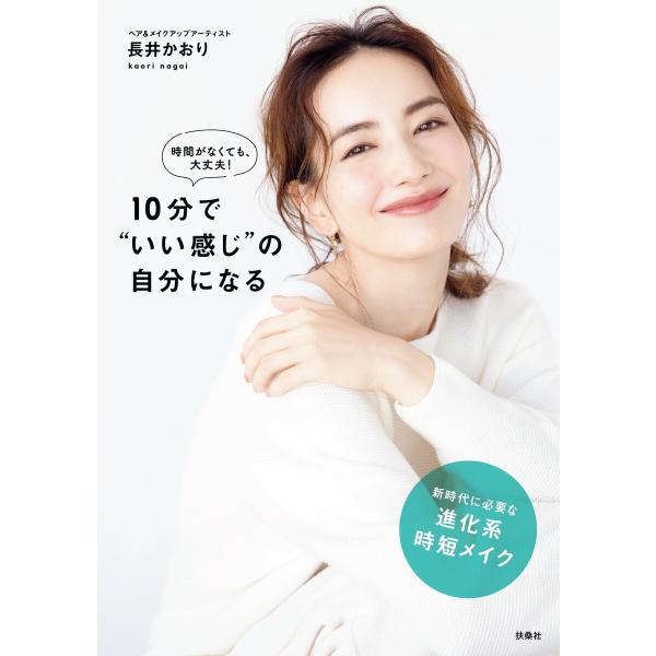 時間がなくても大丈夫!10分で“いい感じ”の自分になる 電子書籍版 / 長井かおり
