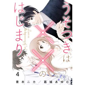 うそつきは××のはじまり【第4話】 電子書籍版 / 青木ニカ/葛城あゆむ｜ebookjapan