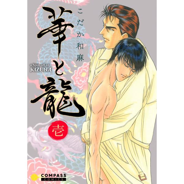 華と龍〜KIZUNAスピンオフ〜(壱) 電子書籍版 / 著:こだか和麻