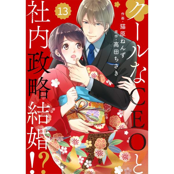 comic Berry’sクールなCEOと社内政略結婚!?13巻 電子書籍版 / 作画:猫原ねんず ...