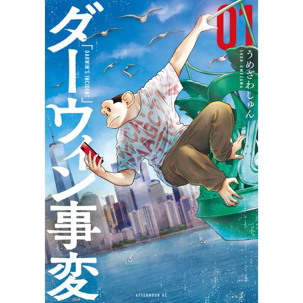 ダーウィン事変 (1) 電子書籍版 / うめざわしゅん