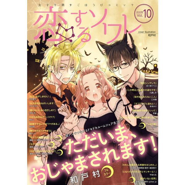 恋するソワレ 2020年 Vol.10 電子書籍版 / シーモアコミックス