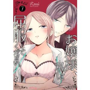 お嬢様、私に屈服してください。 (7) 電子書籍版 / 式nui｜ebookjapan