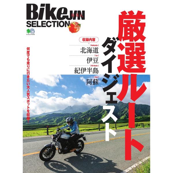 エイ出版社のバイクムック BikeJIN SELECTION 厳選ルートダイジェスト 電子書籍版 /...
