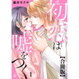 初恋は嘘をつく 合冊版 (1) 電子書籍版 / 藤井サクヤ