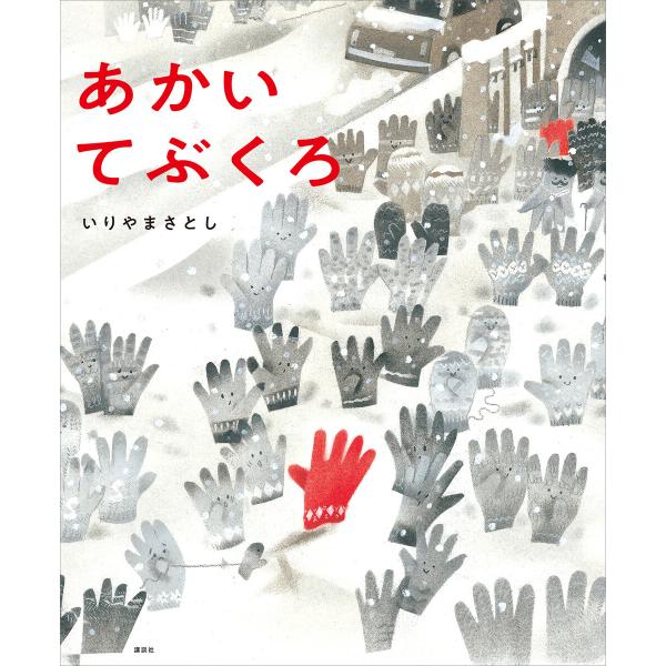 あかい てぶくろ 電子書籍版 / いりやまさとし