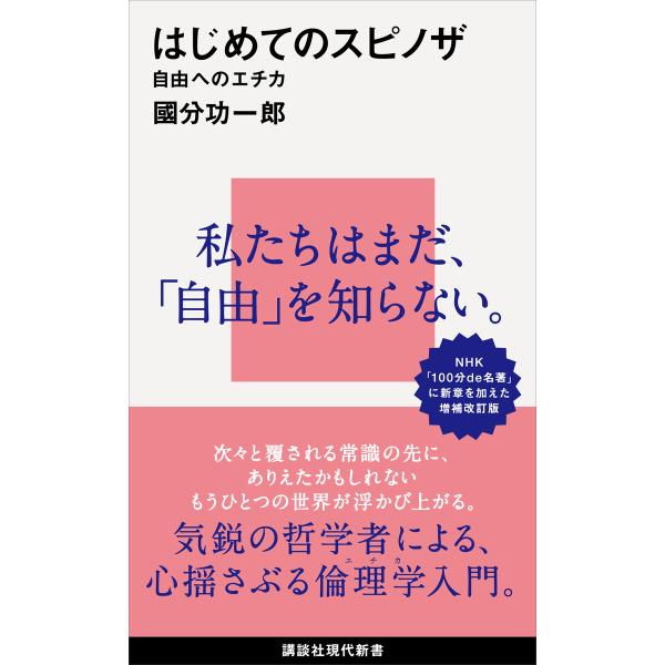 はじめてのスピノザ 自由へのエチカ 電子書籍版 / 國分功一郎