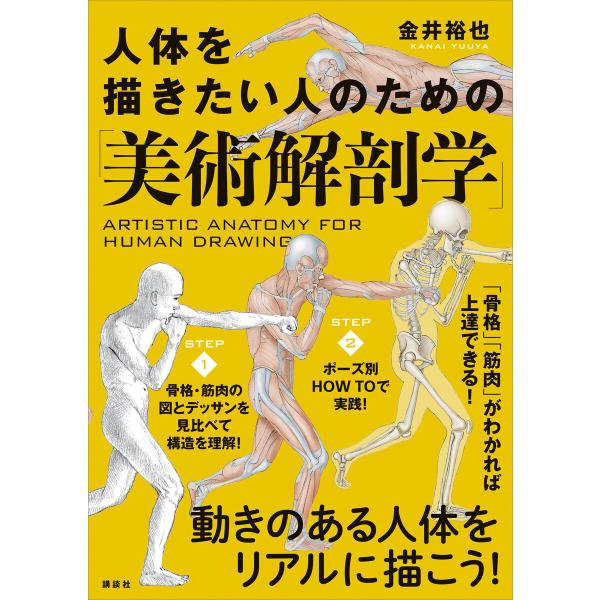 人体を描きたい人のための「美術解剖学」 電子書籍版 / 金井裕也