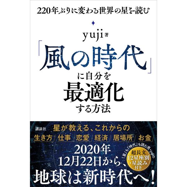 「風の時代」に自分を最適化する方法 220年ぶりに変わる世界の星を読む 電子書籍版 / yuji