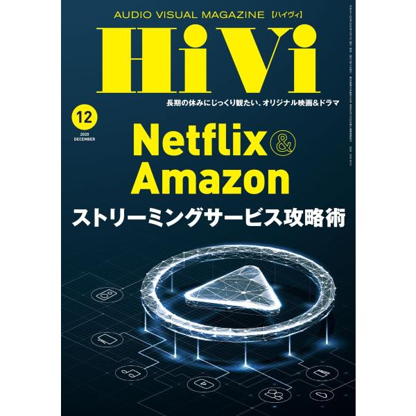 HiVi(ハイヴィ) 2020年12月号 電子書籍版 / HiVi(ハイヴィ)編集部