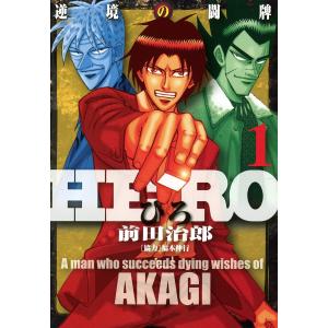 HERO―逆境の闘牌―1 電子書籍版 / 著:前田治郎 協力:福本伸行｜ebookjapan