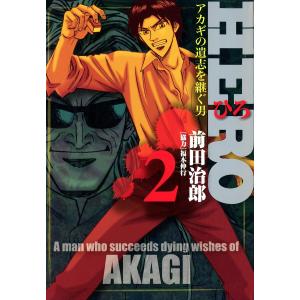 HERO―アカギの遺志を継ぐ男―2 電子書籍版 / 著:前田治郎 協力:福本伸行