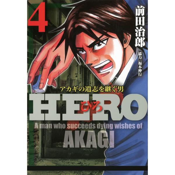 HERO―アカギの遺志を継ぐ男―4 電子書籍版 / 著:前田治郎 協力:福本伸行