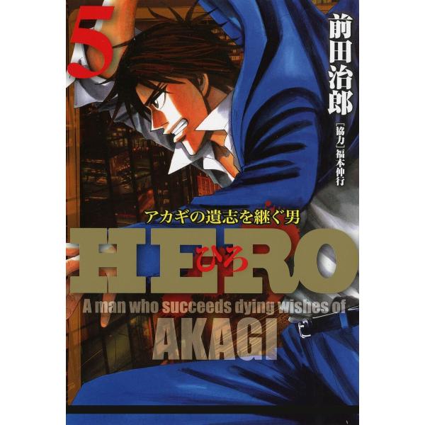 HERO―アカギの遺志を継ぐ男―5 電子書籍版 / 著:前田治郎 協力:福本伸行