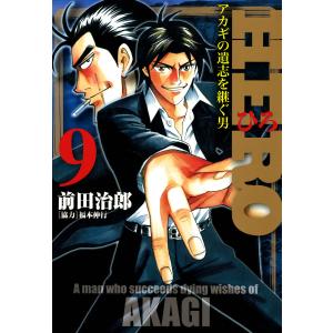 HERO―アカギの遺志を継ぐ男―9 電子書籍版 / 著:前田治郎 協力:福本伸行｜ebookjapan